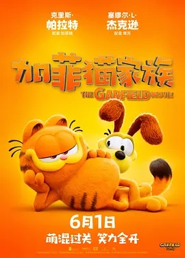 加菲猫家族(2024)