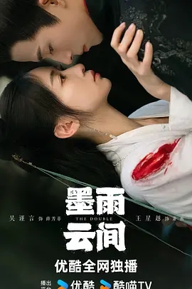 墨雨云间 (2024)