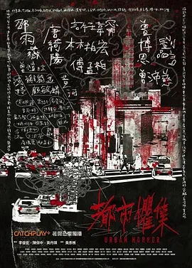 都市惧集(2023)