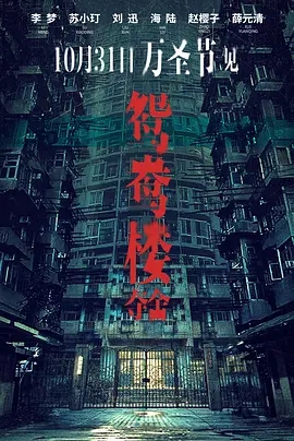 鸳鸯楼·夺舍 (2024)