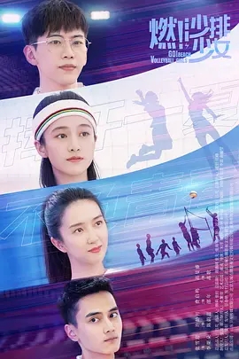 燃！沙排少女 (2025)