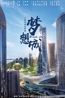 梦想城 (2024)