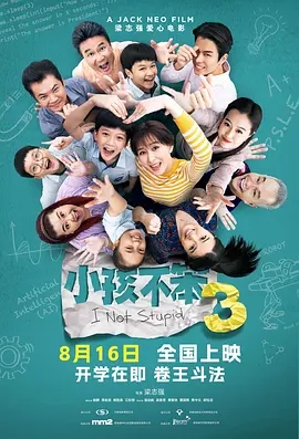 小孩不笨3 (2024)