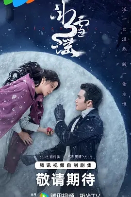 冰雪谣 (2024)