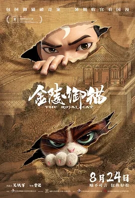 金陵御猫 (2024)