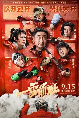 一雪前耻 (2024)