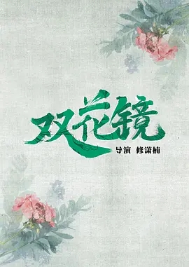 双花镜 (2024)