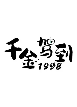 千金驾到1998 (2026)