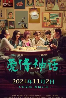 爱情神话 (2021)