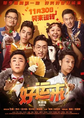 好运来 (2024)