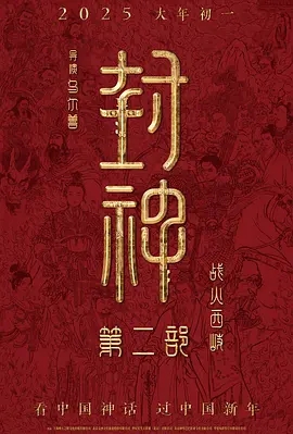 封神第二部：战火西岐 (2025)