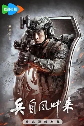 兵自风中来 (2025)