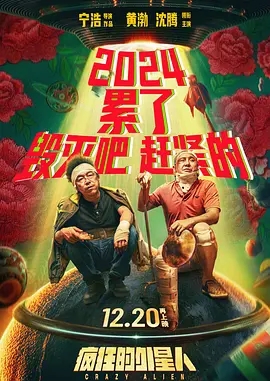 疯狂的外星人 (2019)