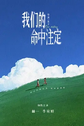 我们的命中注定 (2025)