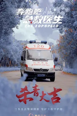 奔跑吧，医生 (2024)