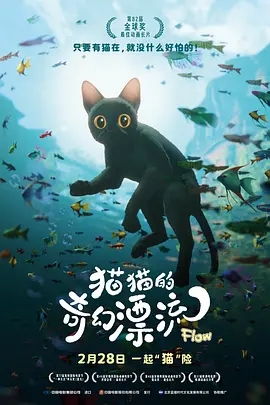 猫猫的奇幻漂流(2024)