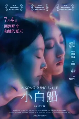 小白船 (2023)