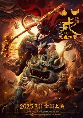 八戒之天蓬下界 (2024)
