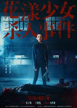 花漾少女杀人事件 (2025)