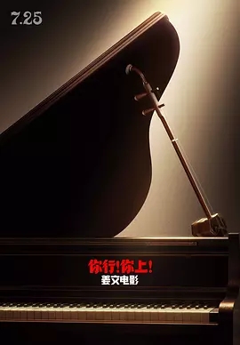 你行！你上！ (2025)