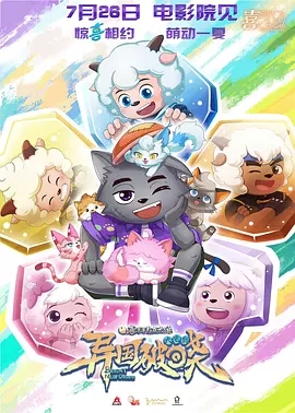 喜羊羊与灰太狼之异国破晓 (2025)