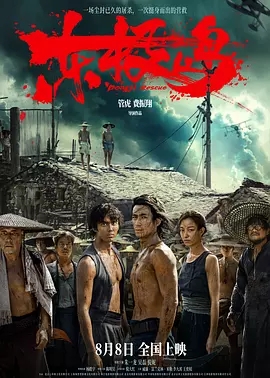东极岛 (2025)