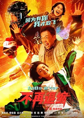 不再退缩 (2025)