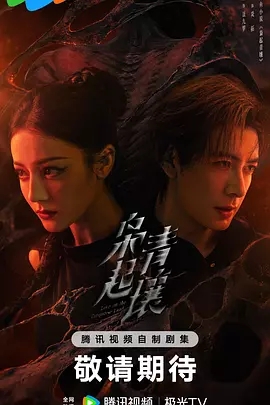 枭起青壤 (2025)
