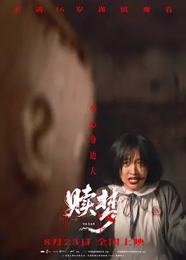 赎梦(2024)