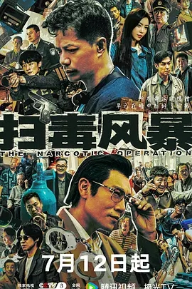 扫毒风暴 (2025)