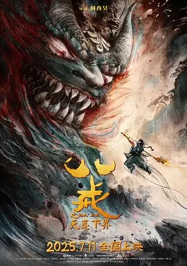 八戒之天蓬下界 (2024)