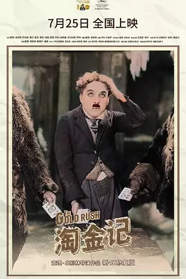 淘金记(1925)