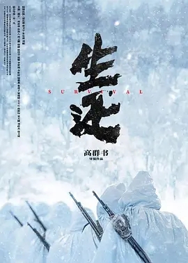 生还 (2025)