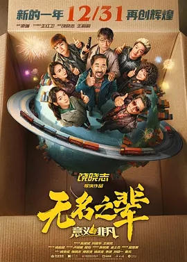 无名之辈：意义非凡 (2025)
