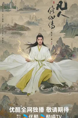 凡人修仙传 (2025)