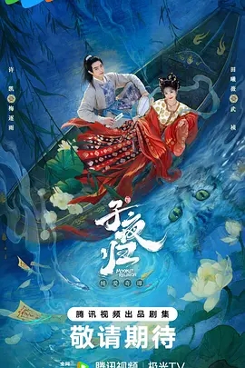 子夜归 (2025)