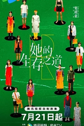 她的生存之道 (2025)