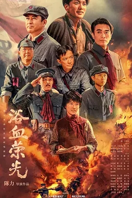 浴血荣光 (2025)