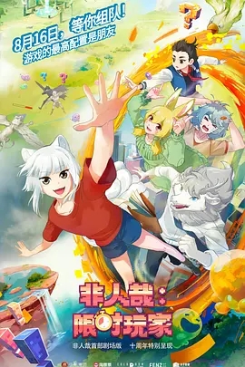 非人哉：限时玩家 (2025)