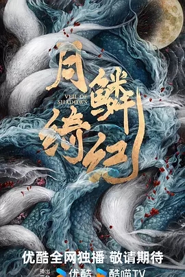 月鳞绮纪 (2026)