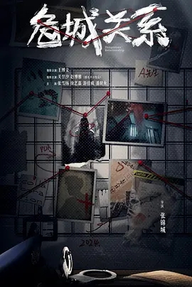 危城关系 (2025)