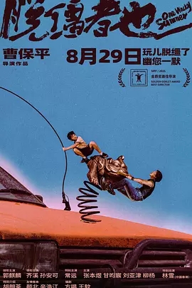 脱缰者也 (2025)