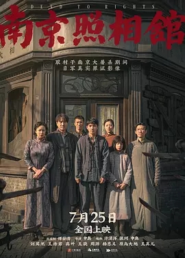 南京照相馆 (2025)
