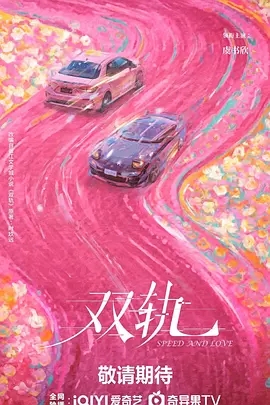 双轨 (2025)