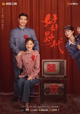 好好的时代 (2026)