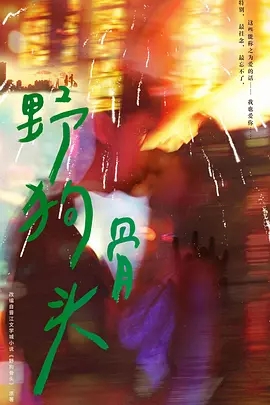 野狗骨头 (2026)