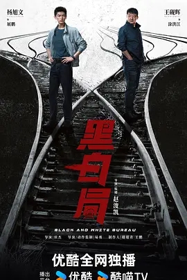 黑白局 (2026)