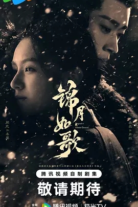 锦月如歌 (2025)