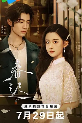 春迟 (2025)