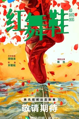 红舞鞋 (2026)